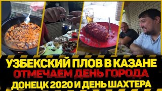 🥘УЗБЕКСКИЙ ПЛОВ В КАЗАНЕ | 🎆ОТМЕЧАЕМ ДЕНЬ ГОРОДА ДОНЕЦК 2020 и ДЕНЬ ШАХТЕРА⛏