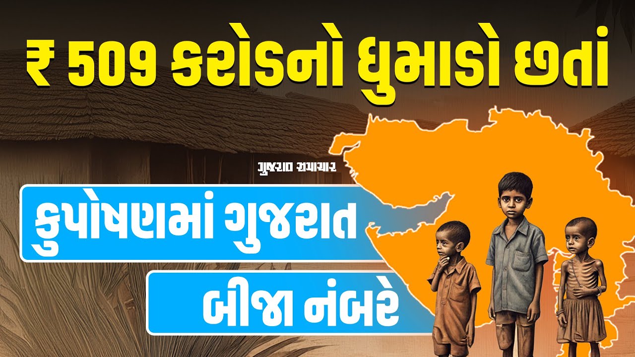 'કુપોષણમુક્ત ગુજરાત' અભિયાનનું સુરસુરિયું; ₹ 509 કરોડનો ધૂમાડો છતાં લાખો બાળકો કુપોષિત