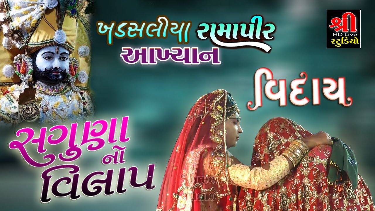 સગુણાબેન ની કરુણ વિદાય || KHADSALIYA RAMAPIR AKHYAN || VIDAI GEET