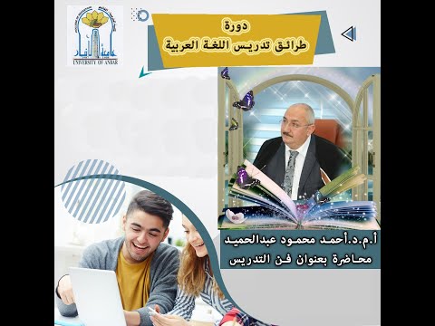 دورة بعنوان طرائق تدريس للغة العربية فن التدريس للاستاذ المساعد الدكتور احمد محمود عبدالحميد