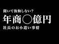 【48時間限定】年商◯億円の社長のお小遣い事情