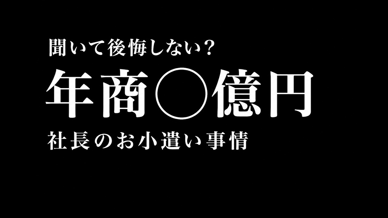 【48時間限定】年商◯億円の社長のお小遣い事情