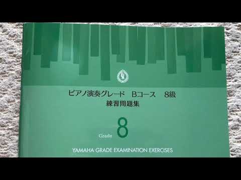 ピアノ演奏グレード8級Bコース初見演奏9番