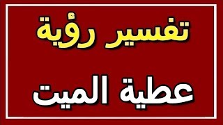 تفسير  رؤية عطية الميت في المنام | ALTAOUIL - التأويل | تفسير الأحلام -- الكتاب الثاني