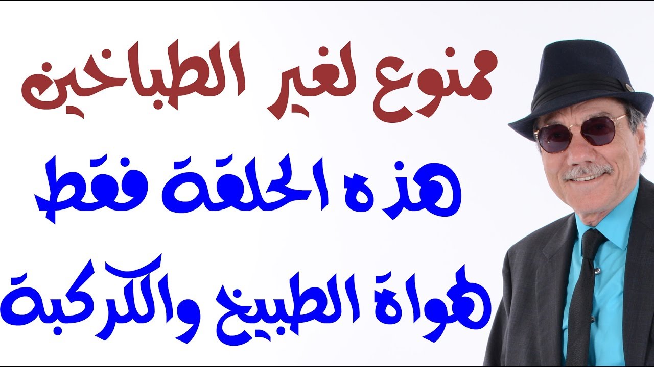 د.أسامة فوزي # 1288 - هذه الحلقة فقط للطباخين والذين يحبون  بطونهم ... الاخرون يمتنعون