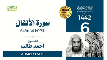 سورة الأنفال (41-75) - الشيخ أحمد طالب (قراءة من المسجد النبوي 1442هـ)