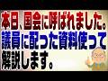 1464回　衆議院予算委員会の公聴会に出席してきました。中身を解説します！