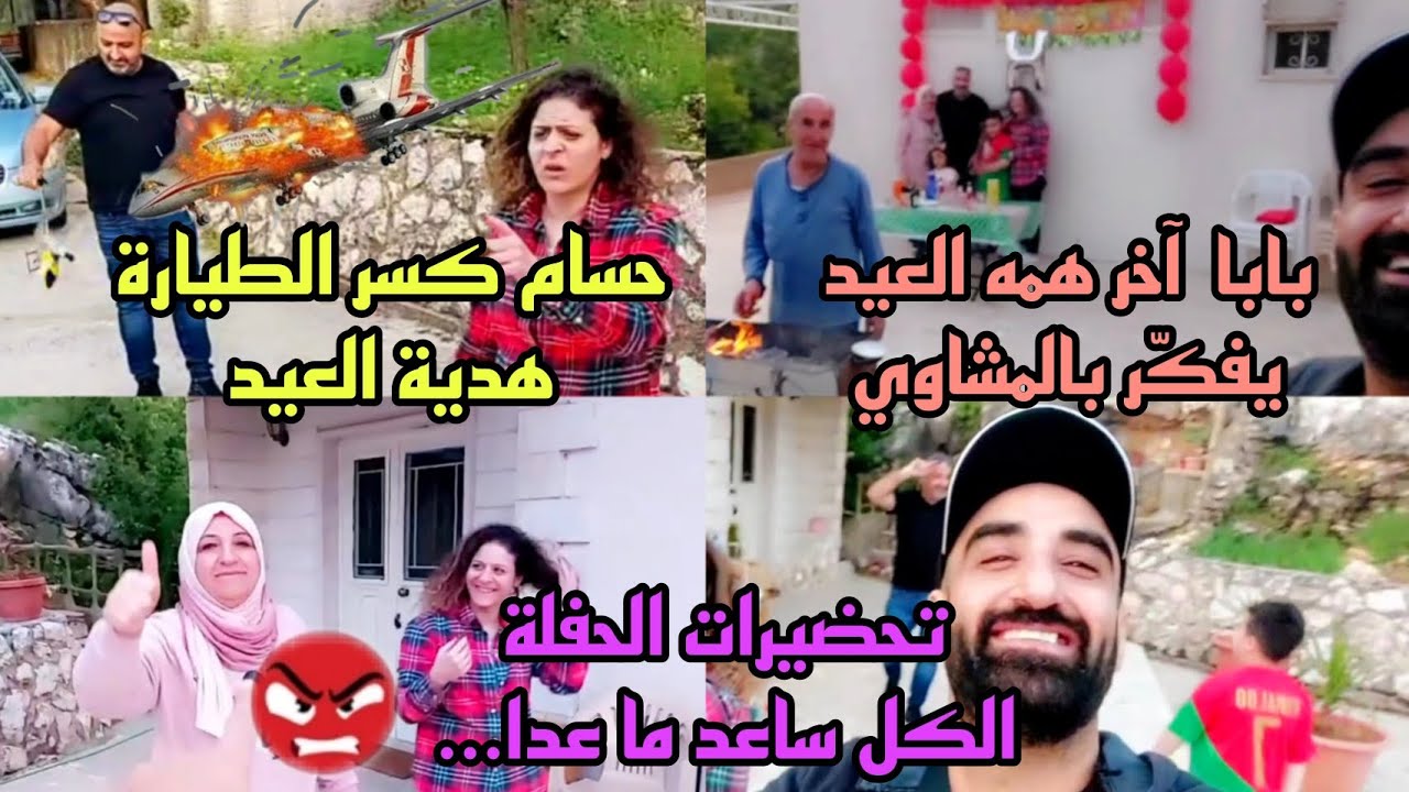تحضيرات عيد ميلاد حسن حفيد العائلة كانت فاشلة بس النتيجة صدمت الجميع