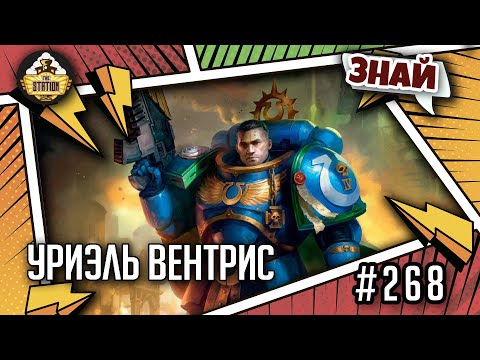 Видео: Уриэль Вентрис и его паровозик | Знай | Warhammer 40000