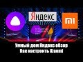 🏠 Умный дом Яндекс обзор. Как настроить Xiaomi. Алиса не смогла?