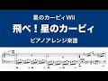 飛べ星のカービィ ピアノ Mp3 飛べ星のカービィ ピアノ Mp3