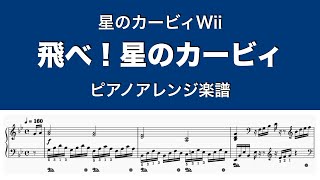 飛べ 星のカービィ From 星のカービィwii ピアノソロ編曲 Youtube 飛べ 星のカービィ From 星のカービィwii ピアノソロ編曲 Youtube