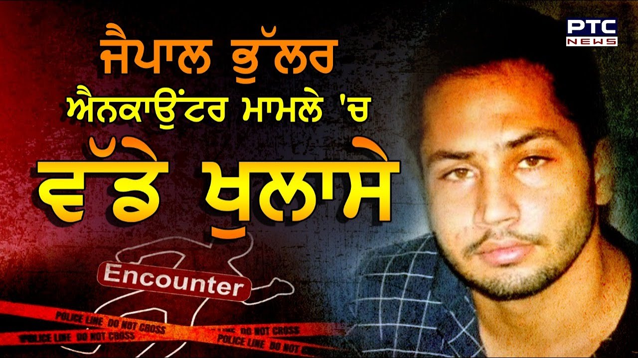 Big revelations in Jaipal Bhullar encounter case| ਜੈਪਾਲ ਭੁੱਲਰ ਐਨਕਾਉਂਟਰ ਮਾਮਲੇ 'ਚ ਵੱਡੇ ਖੁਲਾਸੇ