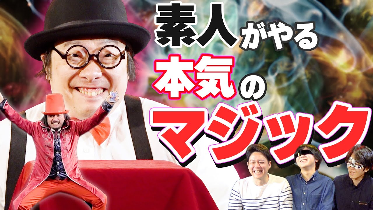 ド素人が勘でマジックショーをやってみた
