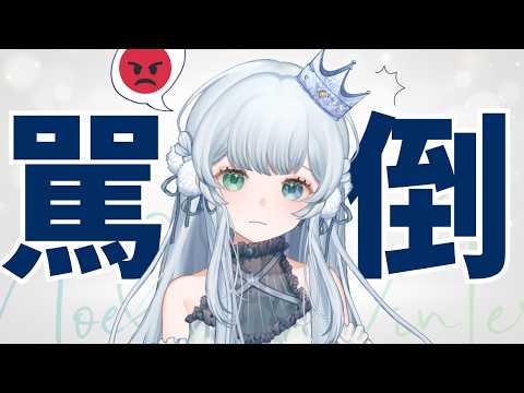 ❄️【駡倒臺詞回】( ｡ •`ᴖ´• ｡) 💢【諾艾爾】【馬來西亞Vtuber】
