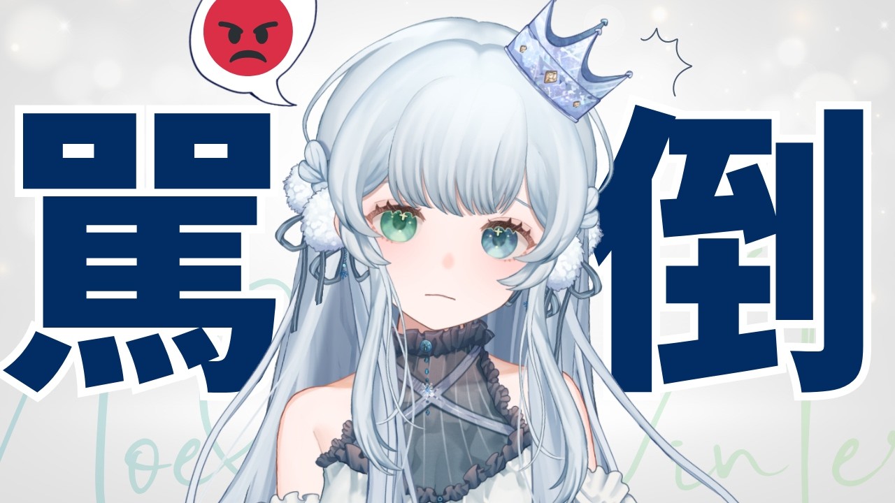 ❄️【駡倒臺詞回】( ｡ •`ᴖ´• ｡) 💢【諾艾爾】【馬來西亞Vtuber】 | MYViki