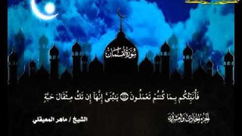 سورة_لقمان_(قناة الاترجة)_قراءة مؤثرة للشيخ/ماهر المعيقلي