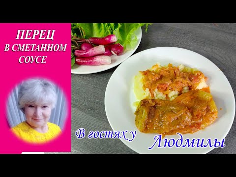 ПЕРЕЦ В СМЕТАННОМ СОУСЕ.БЫСТРЫЙ РЕЦЕПТ ПРИГОТОВЛЕНИЯ КАК ОБЖАРИТЬ ПЕРЕЦ ЧТОБ НЕ БРЫЗГАЛ ПРИ ЖАРКЕ