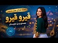 قیرو قیرو آهنگ هزاره گی افغانی جدید و احساسی Afghan Hazaragi Song 