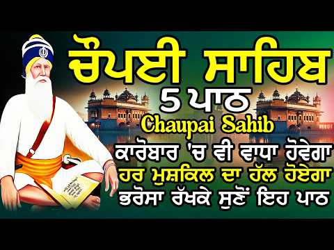 5 ਪਾਠ ਚੌਪਈ ਸਾਹਿਬ // ਕਿਰਤ ਕਮਾਈਆਂ ਵਿਚ ਵਾਧਾ ਹੋਵੇਗਾ ਲਾਉ ਇਹ ਪਾਠ // 5 path chopai sahib // चौपई साहिब
