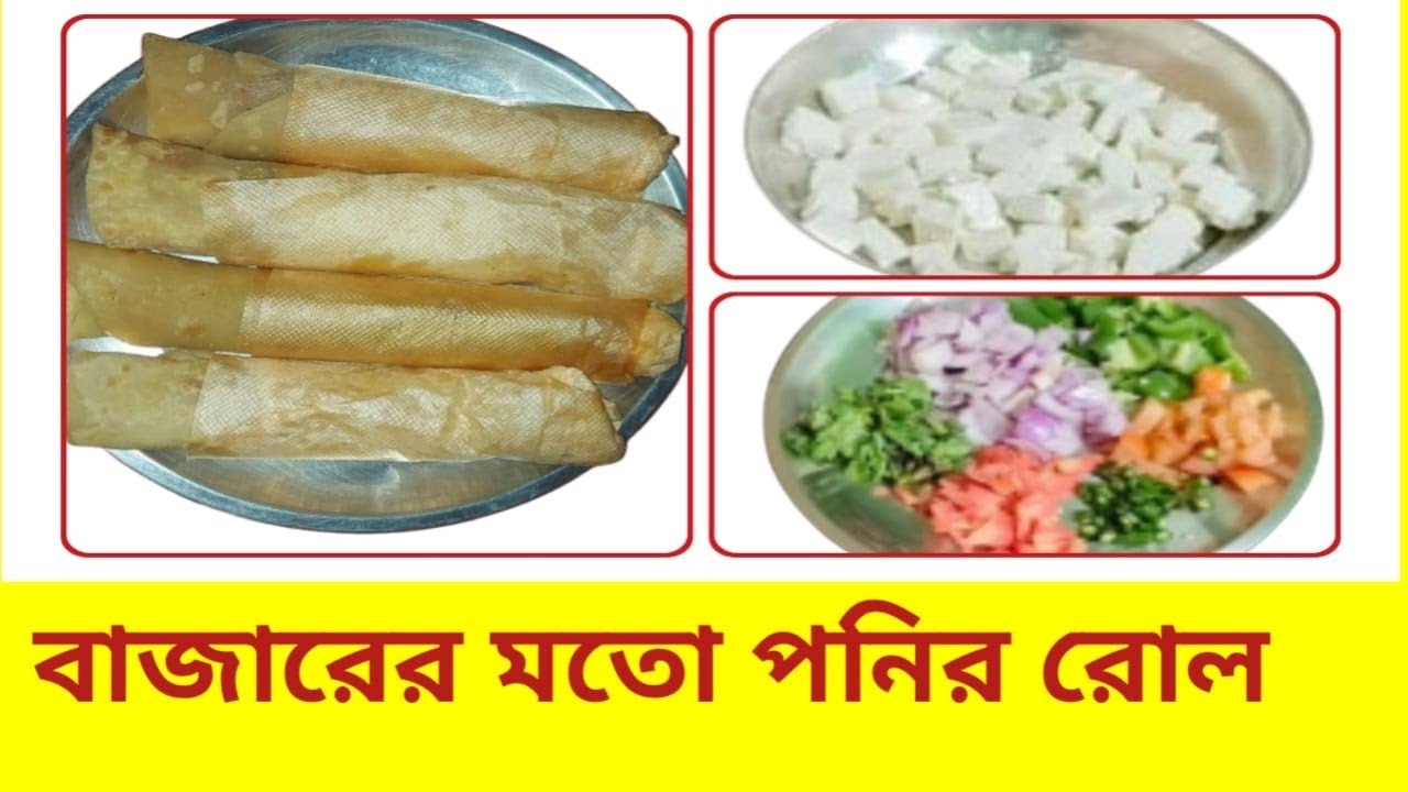 সহজ পনির রোল রেসিপি /Street Style Paneer Roll Recipe / Tiffin Special Veg Paneer Kathi Roll