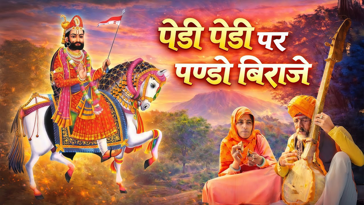 पेड़ी पेड़ी पर पण्डो बिराजे || Insta Viral Bhajan || मारवाड़ी भक्ति भजन | Trending Bhajan