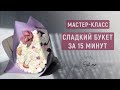 СЪЕДОБНЫЙ букет из зефира | Мастер-класс