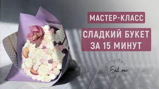 СЪЕДОБНЫЙ букет из зефира | Мастер-класс