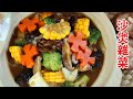 Claypot Mixed Vegetables 健康好吃的沙煲雜菜