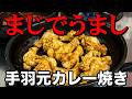 NEW 【手羽元カレー焼き】作り方★ちょっとマジやばくないこのウマすぎ味！しかもスープ付だよ
