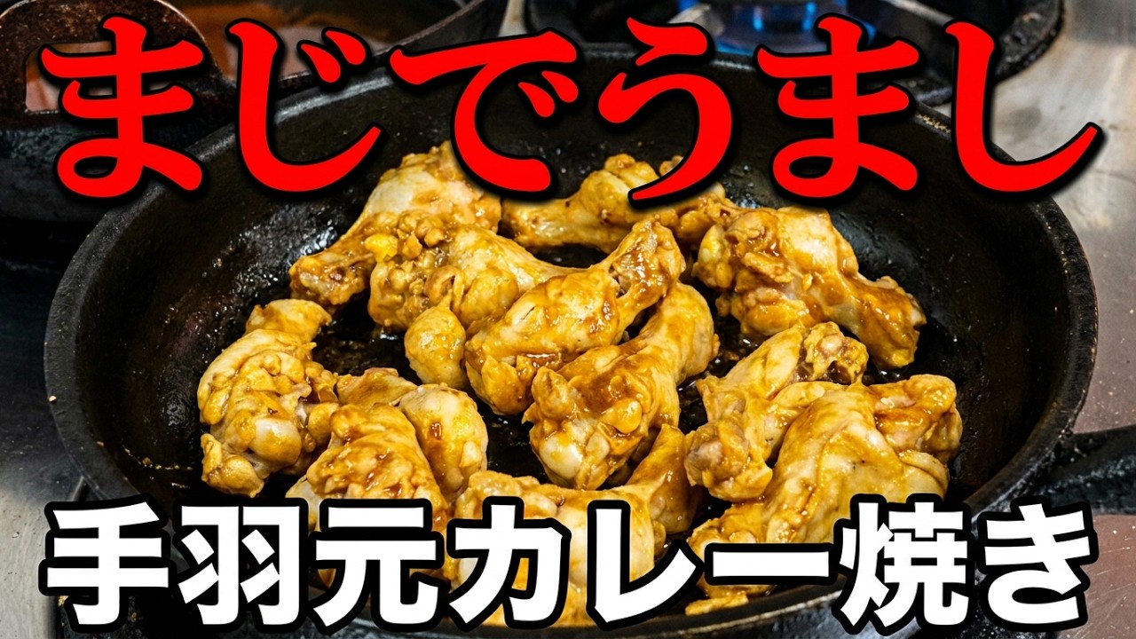NEW 【手羽元カレー焼き】作り方★ちょっとマジやばくないこのウマすぎ味！しかもスープ付だよ