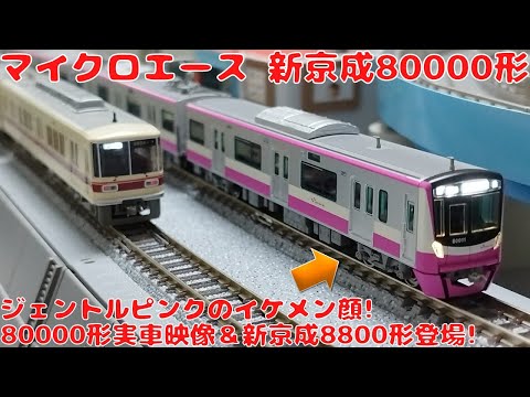 マイクロエース 新京成8800形 京成乗入対応車 シングルアームパンタ6両セット 新京成 8800形 京成乗入対応車 シングルアームパンタ (6両セット