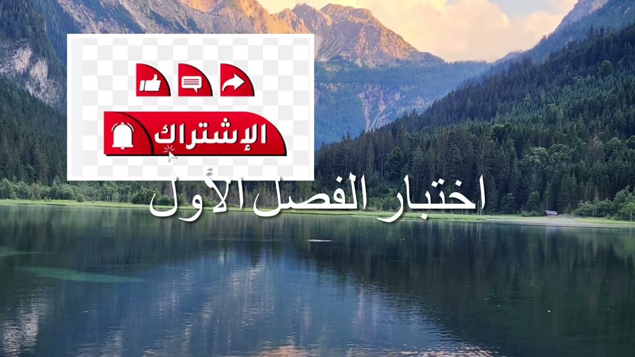 اختبار الفصل الأول- التبرير والبرهان (أول ثانوي - الوحدة الأولى )