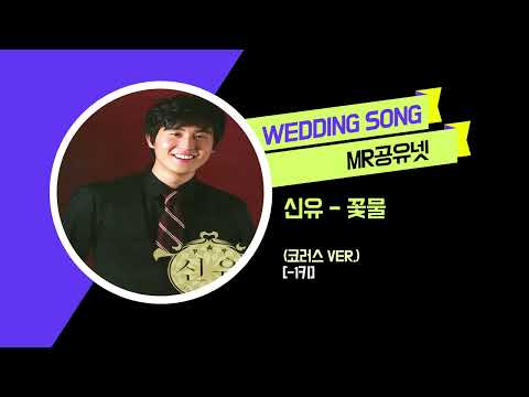 [축가MR] 신유 - 꽃물 (코러스 ver.) [-1키] MR