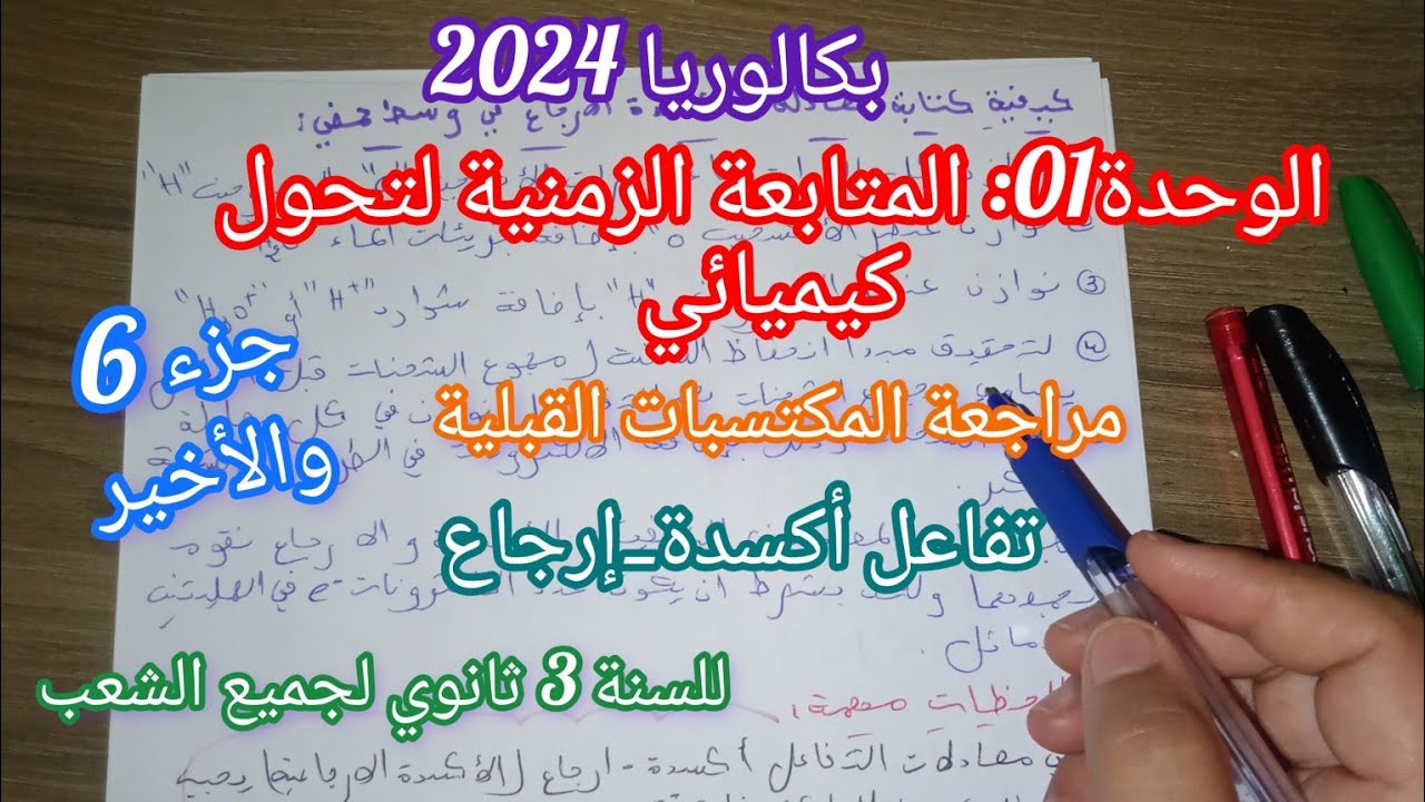 بكالوريا 2024||الوحدة 01 المتابعة الزمنية لتحول كيميائي(مراجعة المكتسبات القبلية)/ جزء 6 والأخير