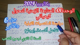 بكالوريا 2024||الوحدة 01 المتابعة الزمنية لتحول كيميائي(مراجعة المكتسبات القبلية)/ جزء 6 والأخير