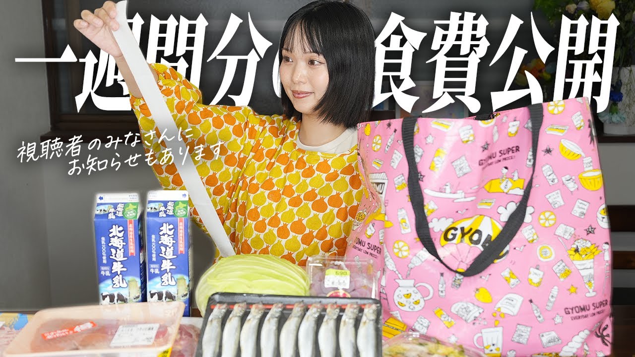 業務スーパーでまとめ買い1週間分の食費公開✨視聴者のみなさんにお知らせです
