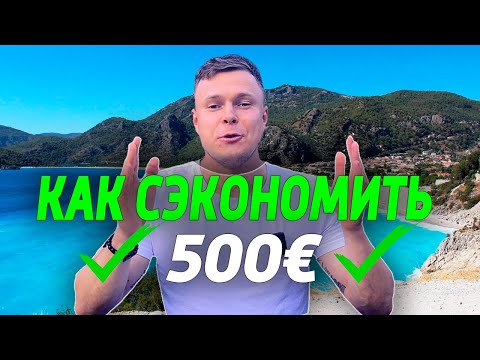 КАК СЭКОНОМИТЬ 500 ЕВРО на отелях ТУРЦИИ с ДЕТЬМИ в 2024 ГОДУ?