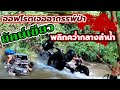 ยักษ์เขียวทริปเล็กๆ กับความระทึกครั้งยิ่งใหญ่ Ep.2 | Yakkiew Off Road