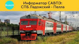 Вымышленный информатор САВПЭ: СПБ Ладожский - Пелла