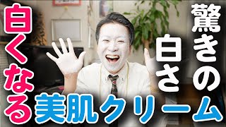 【白くなる】まるかんホワイトクリームと、ひとりさんホワイトクリーム