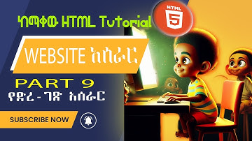 HTML: #9 New HTML tutorial in Amharic 2024.web development part four HTML ቱቶሪያል ክፍል 9