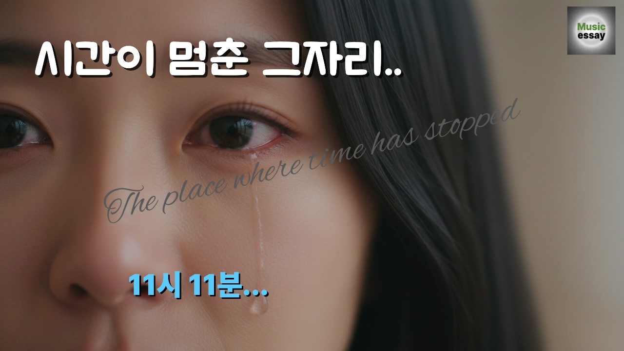풀영상 [뮤직에세이] 시간이 멈춘 그자리