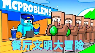 我的世界:一口气看完餐厅文明大冒险 #我的世界 #minecraft #mc#火萤游戏解说