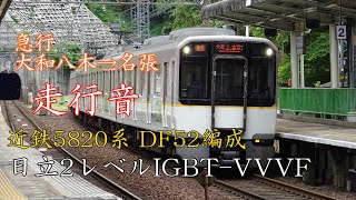 近鉄5820系 走行音(日立2レベルIGBT-VVVF)DF52編成