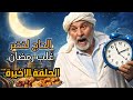 الحاج لخضر غلب رمضان الحلقة الأخيرة قريقش رمضان 2026 Hadj Lakhdar