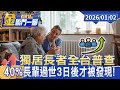 台灣獨居長者問題