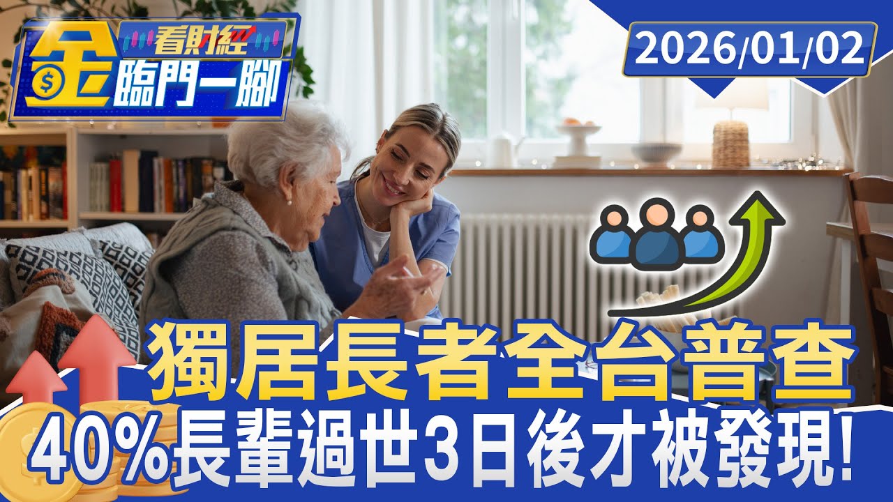 台北市4成「獨老死」３天後才被發現！ 衛福部啟動全台普查 預警系統盼救命【