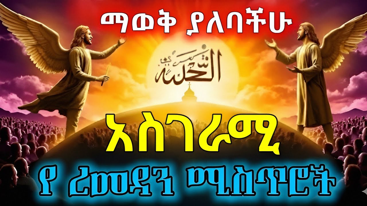 የረመዳን ሚስጥሮች፡ በቂያማ ቀን ረመዳን በማን ላይ ይሟገታል? ⚖️🌙
