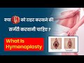 Hymenoplasty Surgery in Hindi, Virgin बनाने वाली Surgery | Hymen Repair Surgery, Procedure, benefits